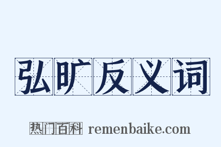 弘旷反义词是什么意思的图片